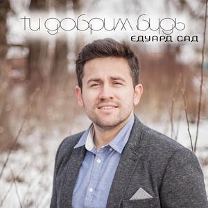 Ти добрим будь