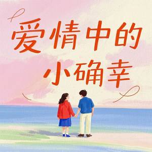 爱情中的小确幸