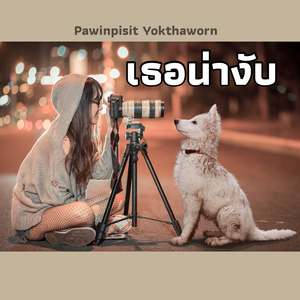 เธอน่างับ