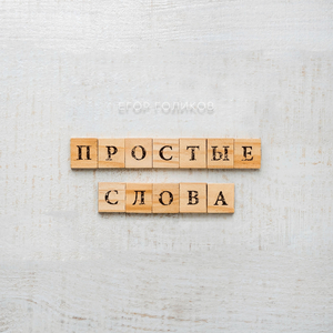 Простые слова