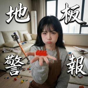 地板警報