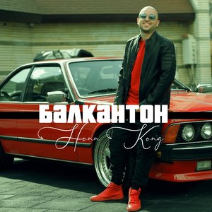 Балкантон