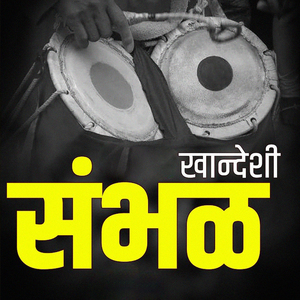 Khandeshi Sambhal