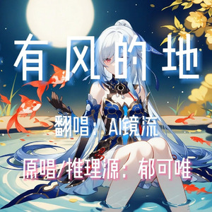【AI镜流】去有风的地方