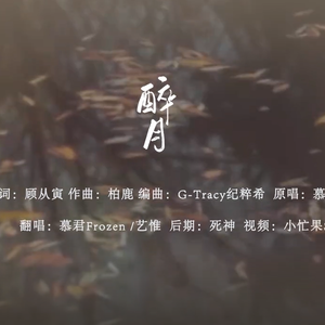 醉月（翻自 慕寒）