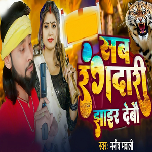 Sab Rangdri Jhair Debau