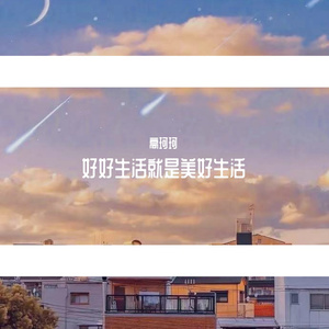 好好生活就是美好生活