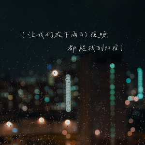 让我们在下雨的夜晚都能找到归宿