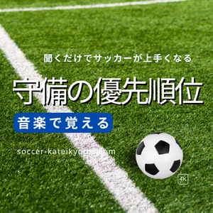サッカー守備の優先順位 (国内向け)