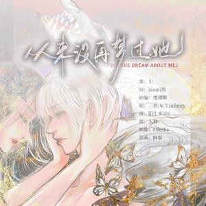 从来没再梦过她 星尘inf