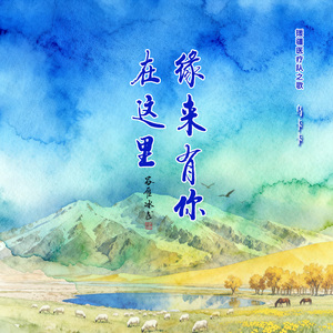 缘来有你在这里