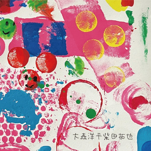 素晴らしき日々