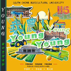 我农！Young Young Young！(献礼华南农业大学办学115周年校庆）