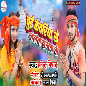 Chui Kanvariya Se Jalawa Chhalak Ke