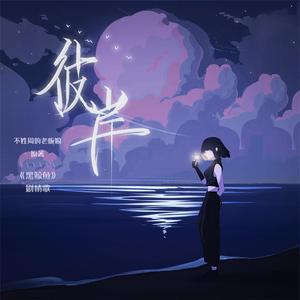 彼岸（广播剧《黑鲸鱼》OP曲）