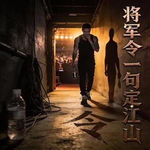 将军令一句定江山