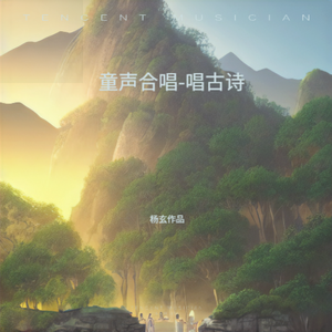 童声合唱-古诗《忆江南》 伴奏