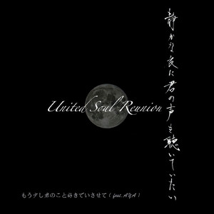 静かな夜に君の声を聴いていたい