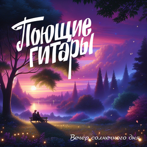 Вечер солнечного дня