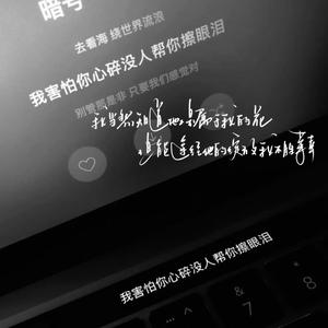 你别哭了我们不爱了好不好