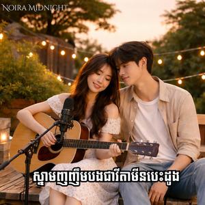 បេះដូងរវល់ខ្លាំងព្រោះរវល់តែនឹកបង