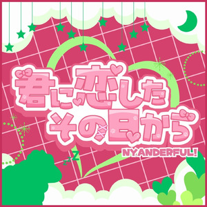 君に恋したその日から