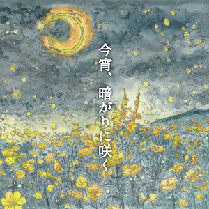 今宵、暗がりに咲く (カラオケ)