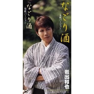 なごり酒（男性バージョン）