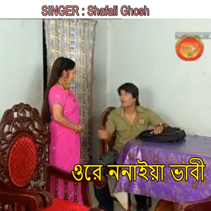 ওরে ননাইয়া ভাবী