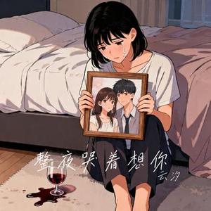 整夜哭着想你