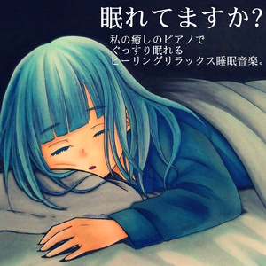 眠れてますか？リラックスBGM