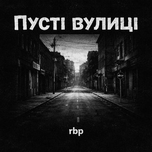 Пусті вулиці