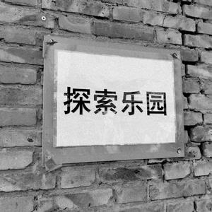 于鬼屋拾起童话残篇