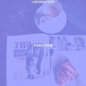 一尘不染咖啡馆印象数