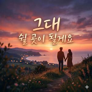 그대 쉴 곳이 될게요