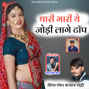 Thari Mari Ye Jodi Lage Top