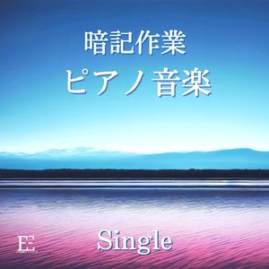 暗記作業ピアノ音楽