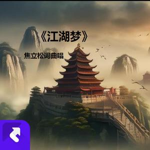 江湖梦 (现场)