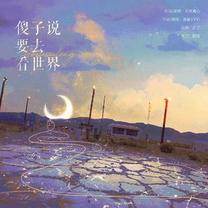 傻子说要去看世界