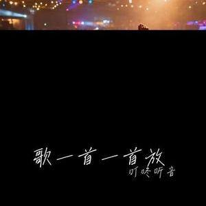 歌一首一首放 (Cover 程诺)