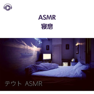 ASMR - 寝息_pt04 (feat. ASMR by ABC & ALL BGM CHANNEL)
