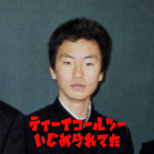 いじめられてた