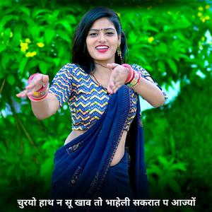 चुरयो हाथ न सू खाव तो भाहेली सकरात प आज्यों