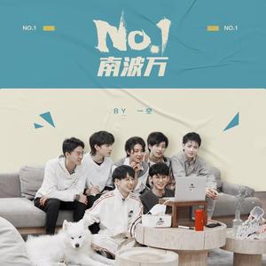 No.1——南波万（翻自 蒲熠星）