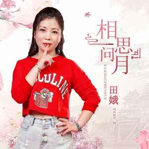 相思问月 (DJ默涵版)