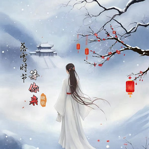 落雪时节等你来 (伴奏)