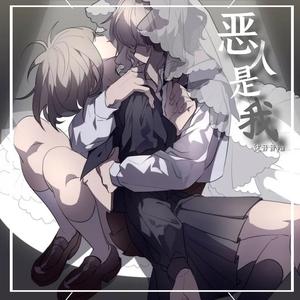 恶人是我