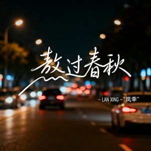 用力地活着（深情版）