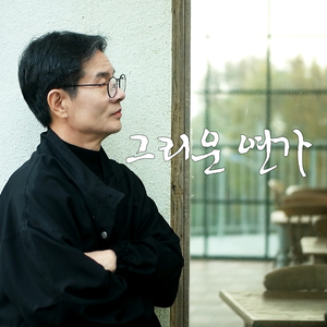 그리운 연가