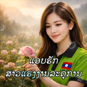 ແອບຮັກສາວແຮງງານລະດູການ